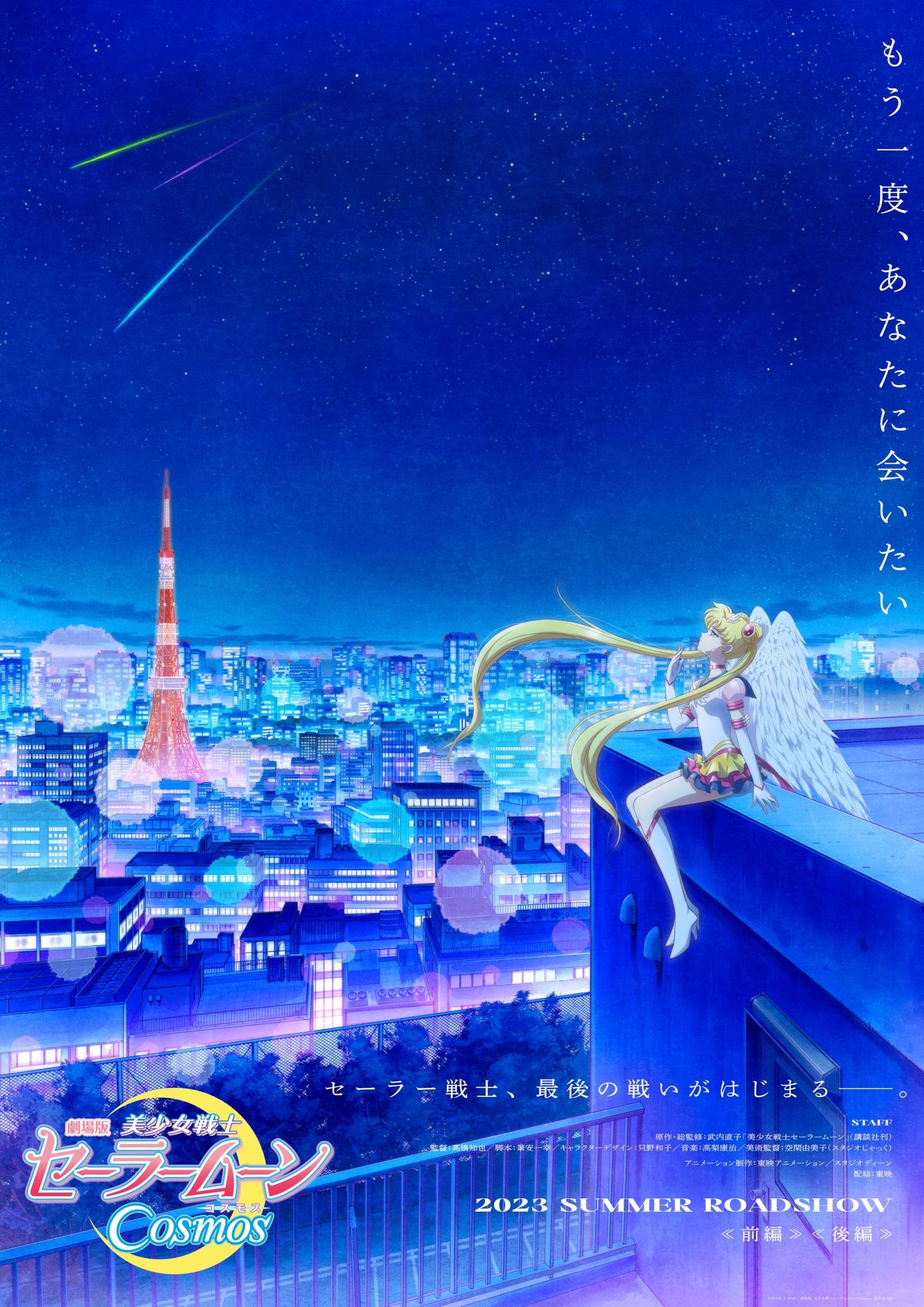 Pretty Guardian Sailor Moon Cosmos: La película Parte 2