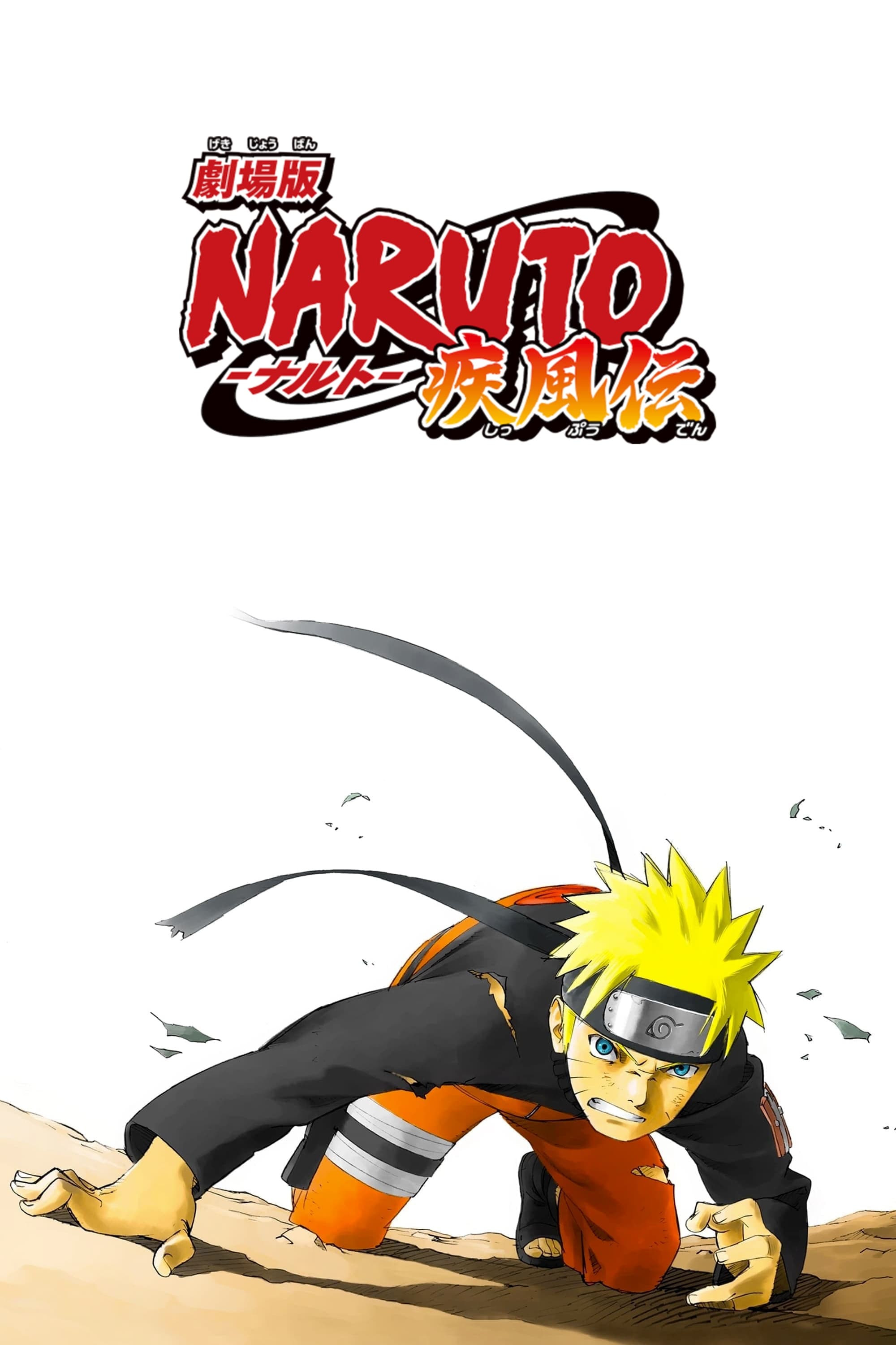 Naruto Shippuden: La Película